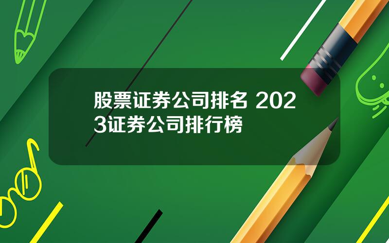 股票证券公司排名 2023证券公司排行榜